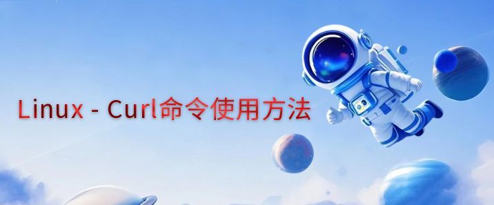 Linux – Curl命令使用方法