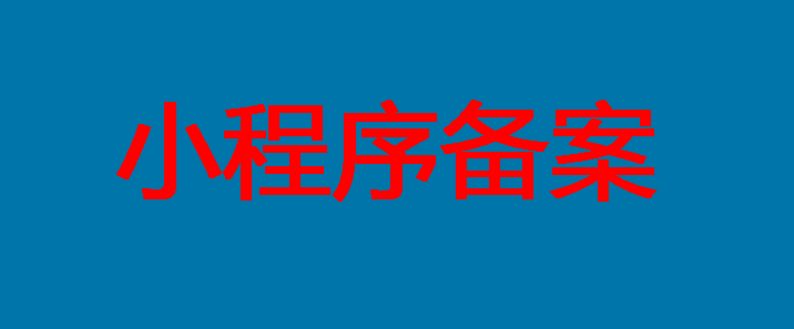 小程序备案操作指引——小程序备案