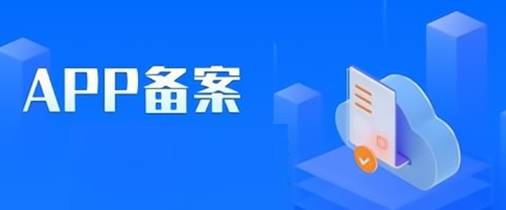 APP备案