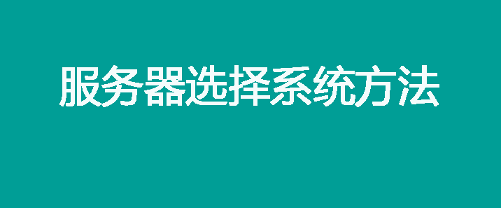 云服务器如何选择操作系统呢？