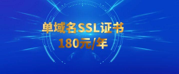 DV级别单域名SSL证书180元/年