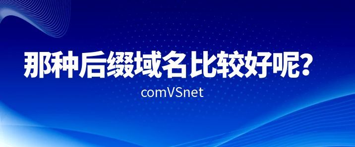 com跟net用哪个域名比较好?
