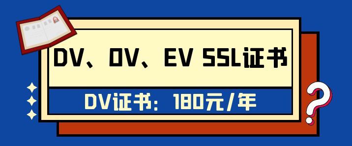 浅谈SSL 证书类型：DV、OV、EV 的区别