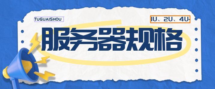 不同规格服务器介绍—1U、2U、4U