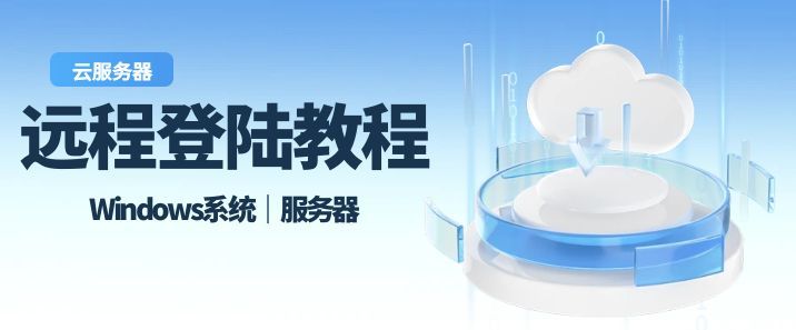 Windows云服务器远程登陆教程