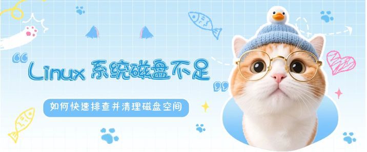 Linux 系统磁盘空间不足时如何快速排查并清理磁盘空间