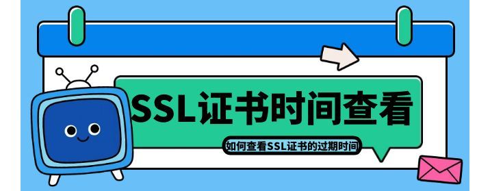 如何查看SSL证书的过期时间