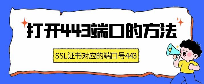 打开443端口的方法