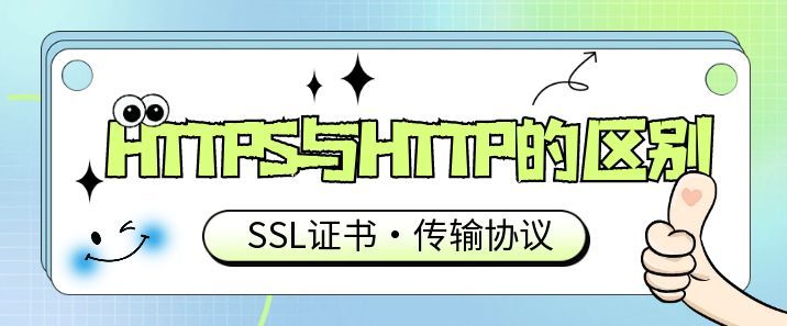 https与http的区别