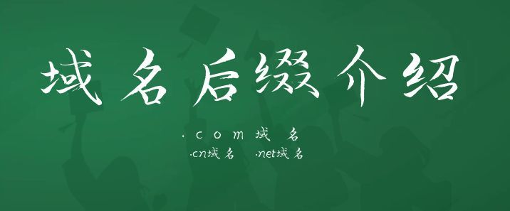 域名后缀介绍